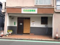 わかば接骨院