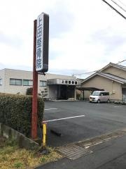 上田整骨院