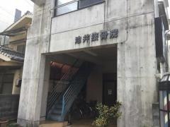 池井接骨院