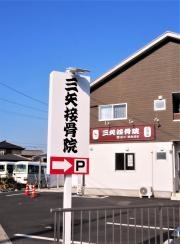 三矢接骨院