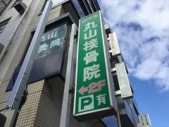 丸山接骨院