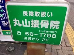 丸山接骨院