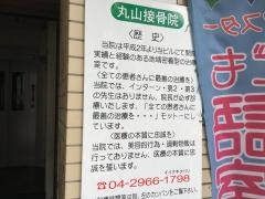 丸山接骨院