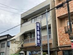 橋本整骨院