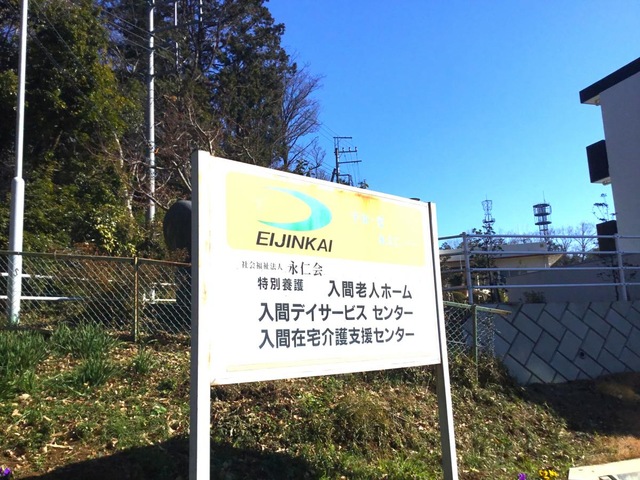 入間老人ホーム