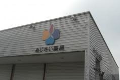あじさい薬局