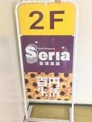 Seria　北小金店