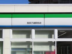 ファミリーマート　我孫子道駅前店