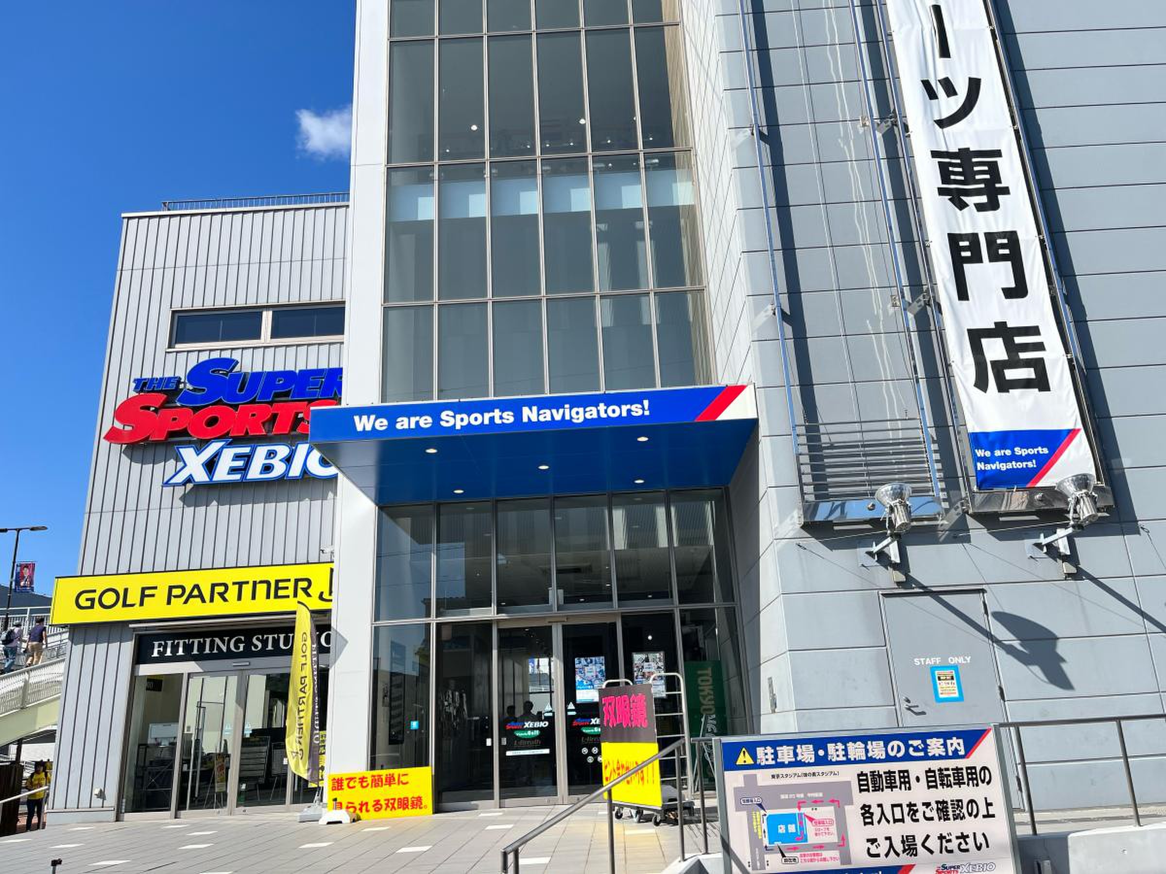 スーパー スポーツ ゼビオ 調布 東京 スタジアム 前 店