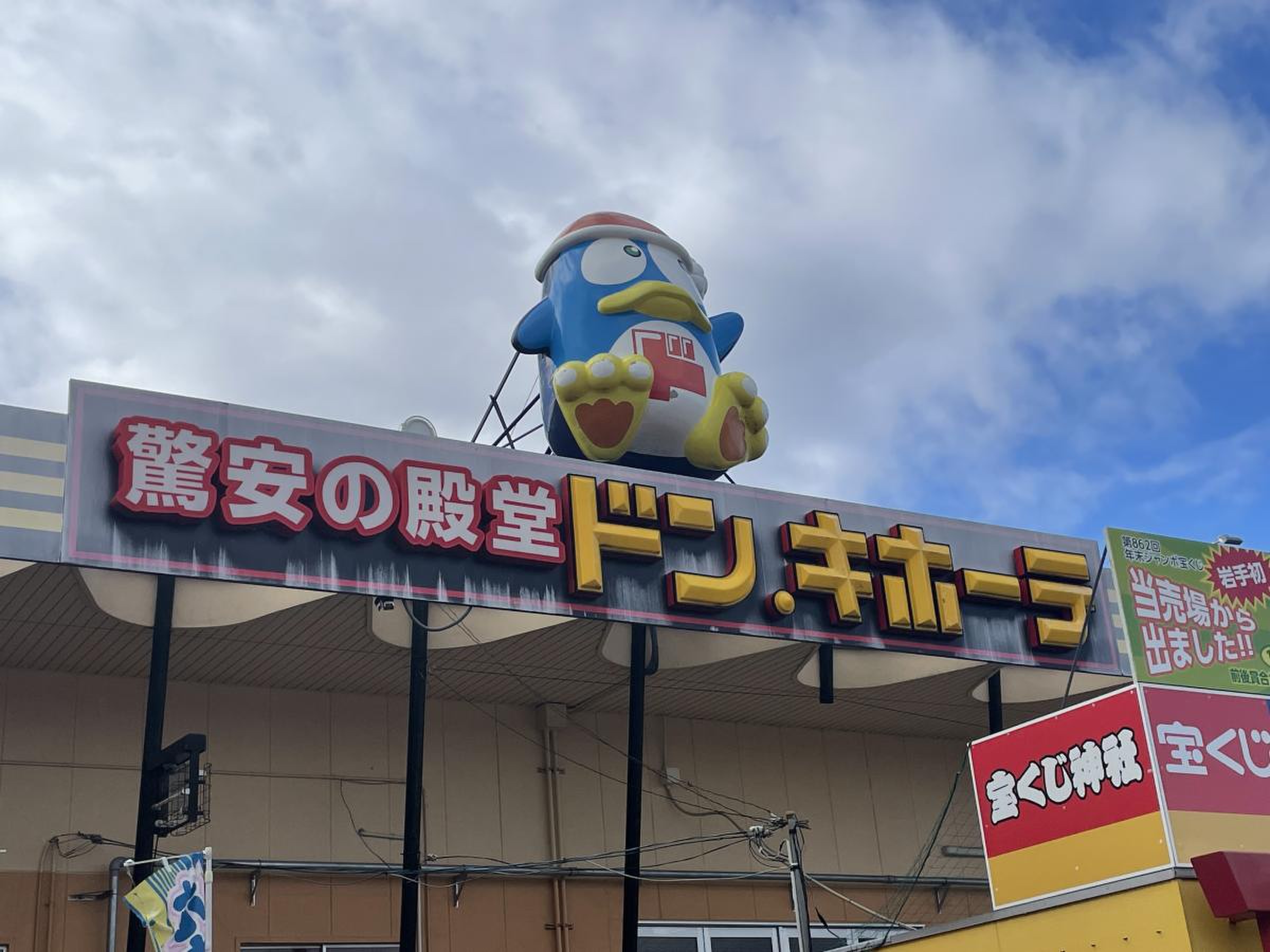 ドン キホーテ 盛岡 上堂 店