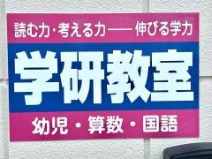 学研　くるめ教室