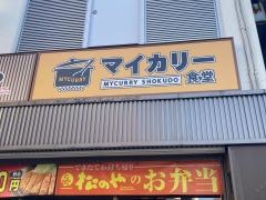 マイカリー食堂　杉田店