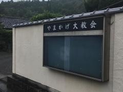 天理教　山陰大教会