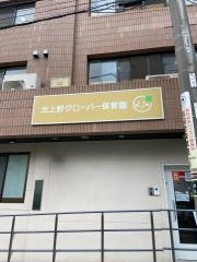 北上野クローバー保育園