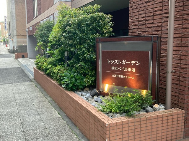 トラストガーデン横浜ベイ馬車道