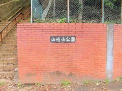 山崎山公園
