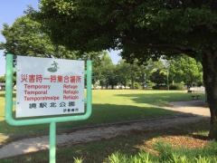 駅北公園
