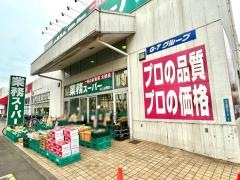 業務スーパー　ふじみ野店