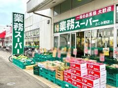 業務スーパー　ふじみ野店