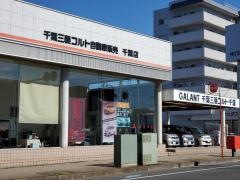 千葉三菱コルト自動車販売千葉店