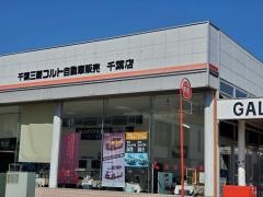 千葉三菱コルト自動車販売千葉店