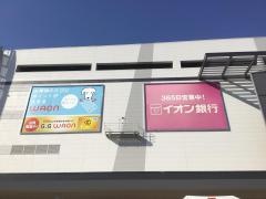 イオン　日の出店