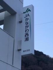 ＪＡかながわ西湘清水支店