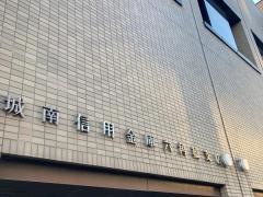 城南信用金庫六角橋支店
