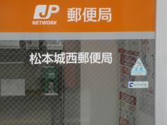 松本城西郵便局