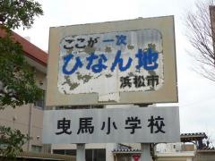 曳馬小学校