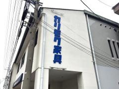 カリモク小牧ショールーム