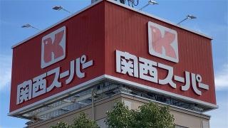関西スーパー豊中南店