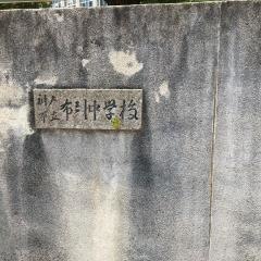 神戸市立布引中学校