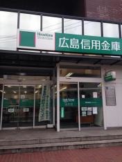 広島信用金庫海田支店
