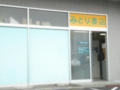 廣文館みどり書店