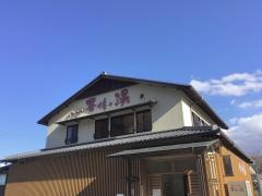 天然ラドン温泉晋作の湯