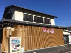 天然ラドン温泉晋作の湯