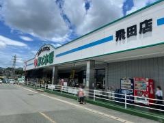 鮮ど市場飛田店