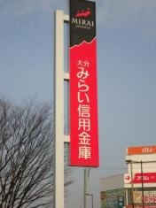 大分みらい信用金庫南大分支店