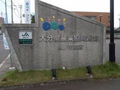ＪＡおおいた坂ノ市支店