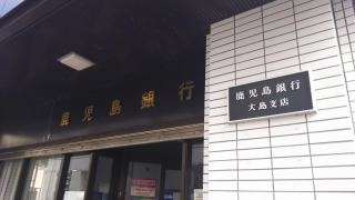 鹿児島銀行大島支店