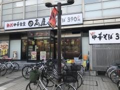 中華食堂日高屋　岩槻ワッツ店