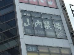 山内農場　赤羽東口駅前店