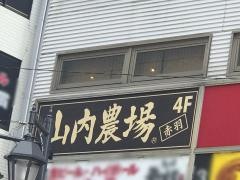 山内農場　赤羽東口駅前店