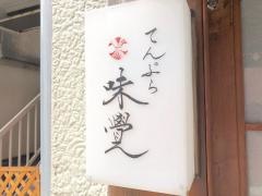 てんぷら味覚