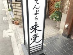 てんぷら味覚