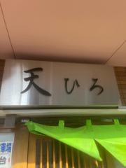 天ひろ