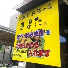 串あげ・きよた