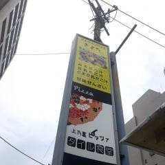 串あげ・きよた