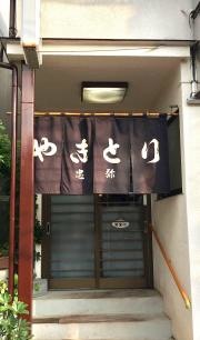 忠弥